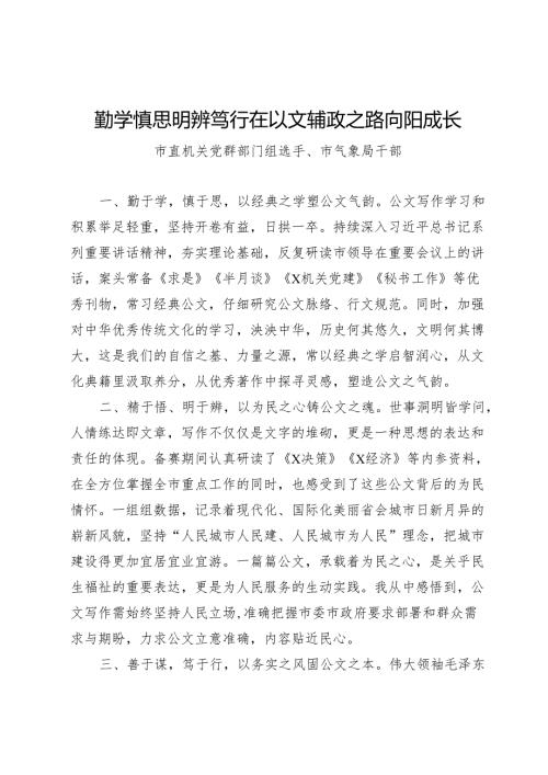在市直机关机关公文写作技能大赛总结会议上的交流发言3篇.docx
