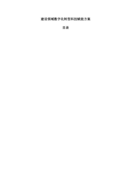 建设领域数字化转型科技赋能方案.docx
