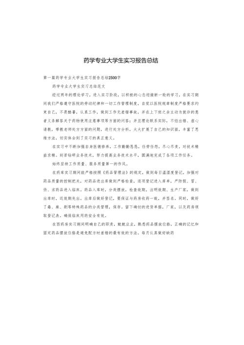 药学专业大学生实习报告总结.docx