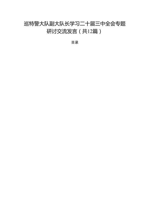 巡特警大队副大队长学习二十届三中全会专题研讨交流发言（共12篇）.docx