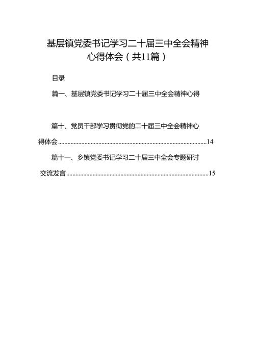 （11篇）基层镇党委书记学习二十届三中全会精神心得体会（精选）.docx