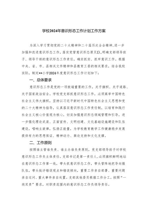学校2024年意识形态工作计划工作方案5篇供参考.docx