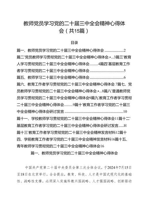教师党员学习党的二十届三中全会精神心得体会15篇（详细版）.docx