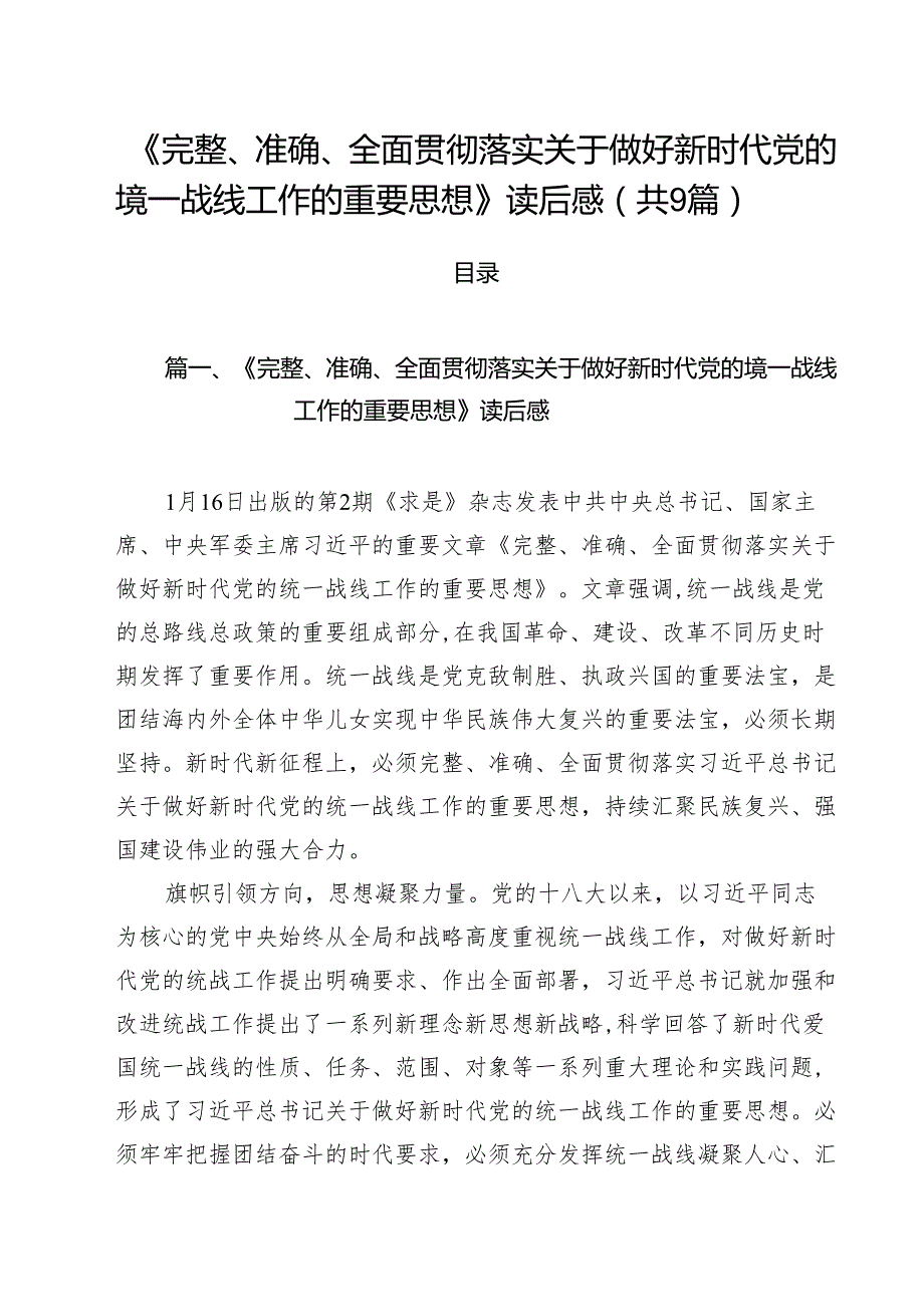 （9篇）《完整、准确、全面贯彻落实关于做好新时代党的境一战线工作的重要思想》读后感范文.docx_第1页