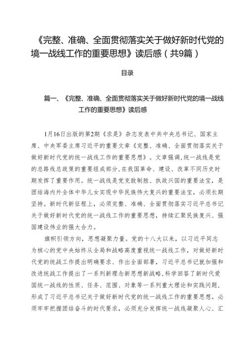 （9篇）《完整、准确、全面贯彻落实关于做好新时代党的境一战线工作的重要思想》读后感范文.docx