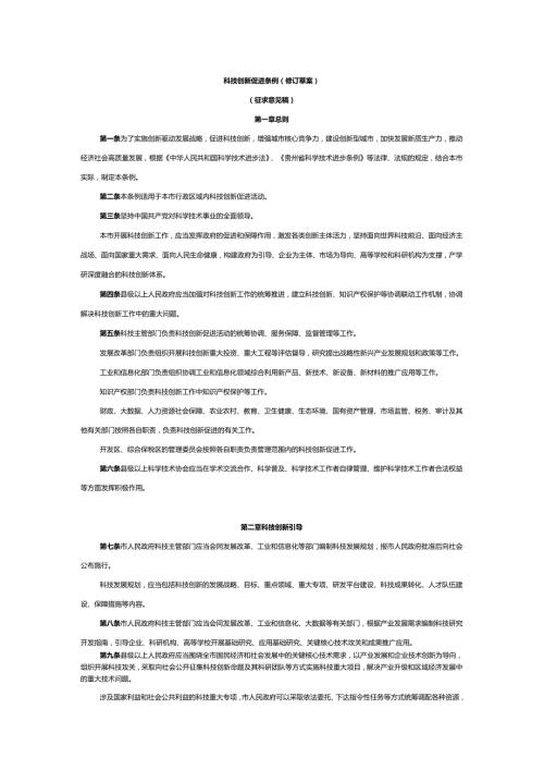 科技创新促进条例（修订草案）（征求意见稿）.docx