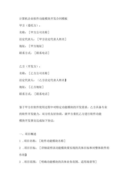 计算机企业软件功能模块开发合同模板.docx