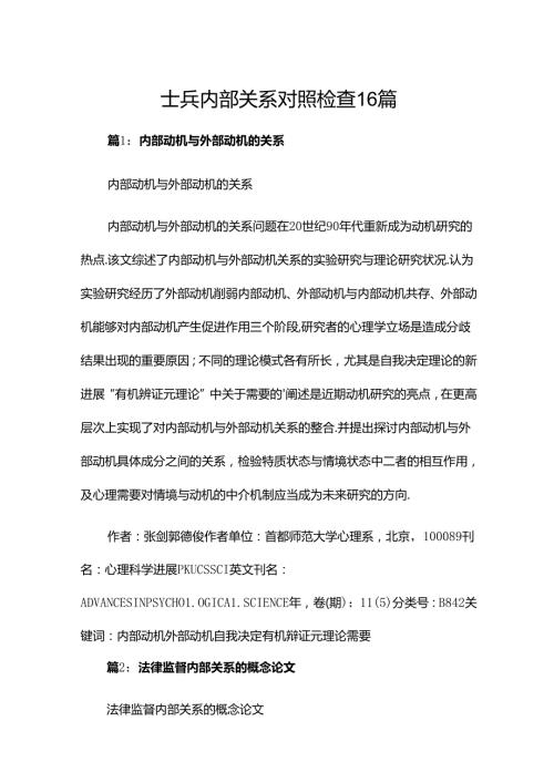 士兵内部关系对照检查16篇.docx