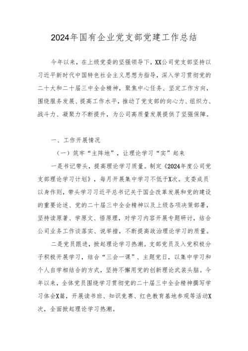 2024年公司集团党支部党建工作总结.docx