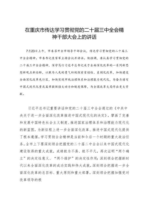 领导讲话：20240723在重庆市传达学习贯彻党的二十届三中全会精神干部大会上的讲话.docx