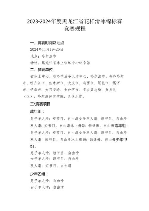 2023-2024年度黑龙江省花样滑冰锦标赛规程.docx