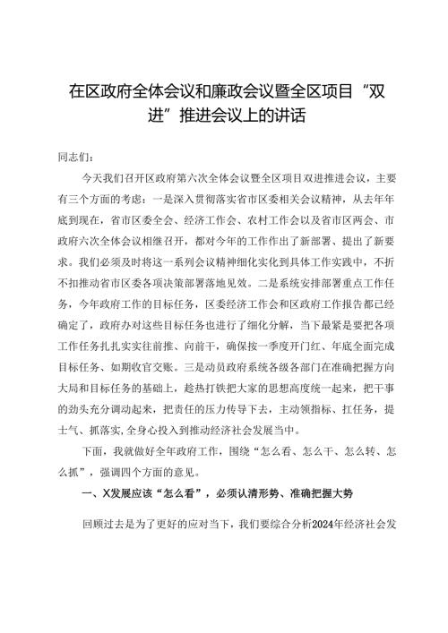 在区政府全体会议和廉政会议暨全区项目“双进”推进会议上的讲话.docx