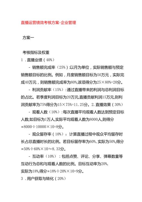 直播运营绩效考核方案-企业管理.docx