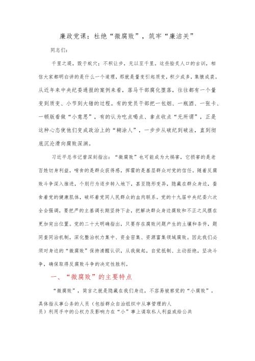 廉政党课讲稿：杜绝“微腐败”筑牢“廉洁关”.docx
