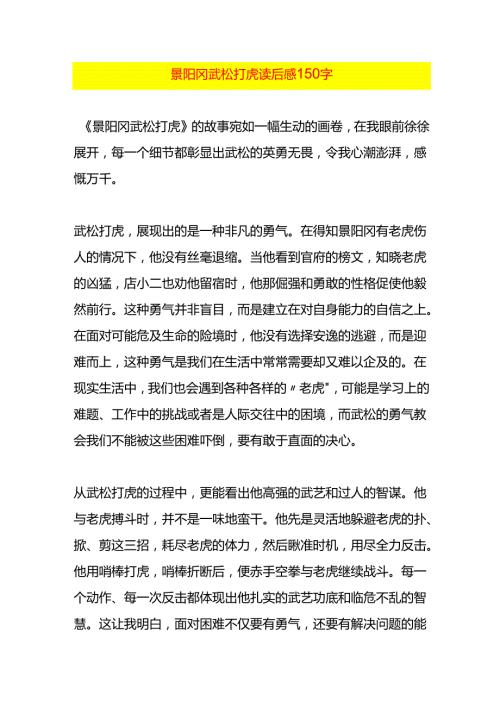 景阳冈武松打虎读后感150字.docx