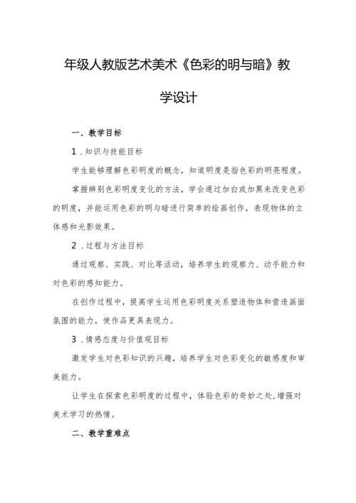 四年级人教版艺术美术《色彩的明与暗》教学设计.docx