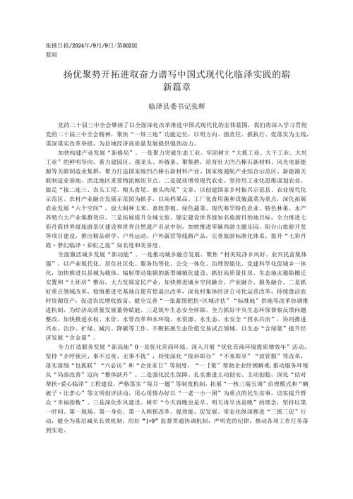 2024.09党的二十届三中全会精神学习心得体会和贯彻落实意见——临泽县委书记 张辉.docx