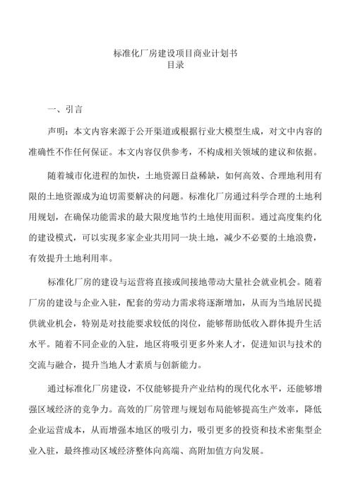 标准化厂房建设项目商业计划书.docx