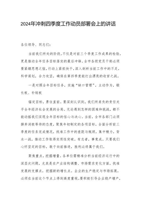 2024年冲刺四季度工作动员部署会上的讲话范文.docx