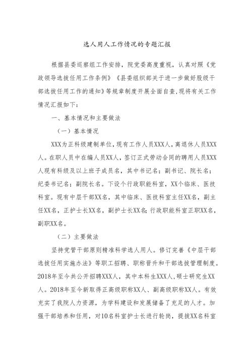 选人用人工作情况的专题汇报.docx