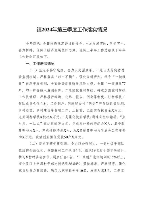镇2024年第三季度工作落实情况.docx