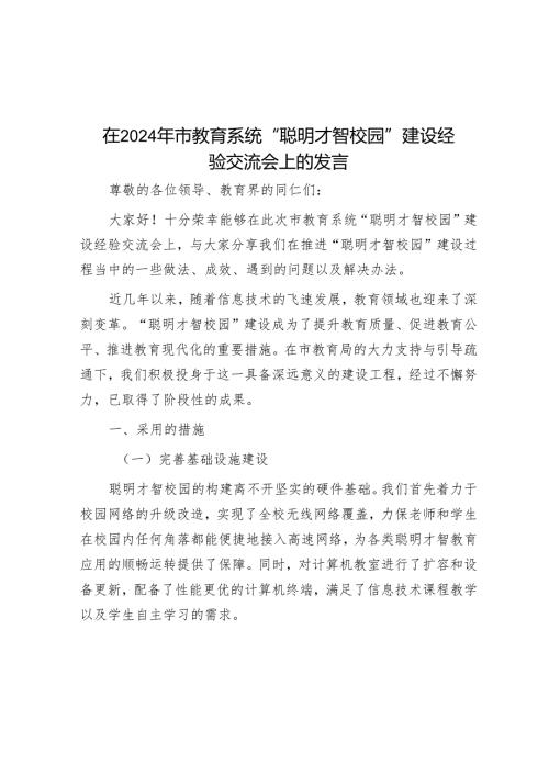 在 2024 年市教育系统 “智慧校园” 建设经验交流会上的发言.docx