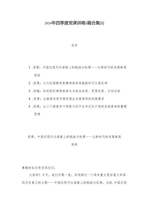 2024年四季度党课讲稿5篇合集(5).docx