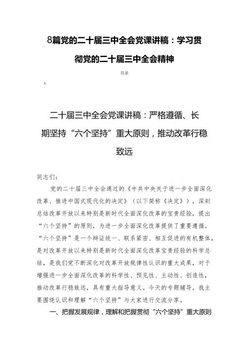 8篇党的二十届三中全会党课讲稿：学习贯彻党的二十届三中全会精神.docx