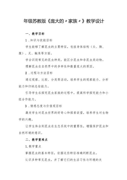 四年级苏教版《庞大的“家族”》教学设计.docx