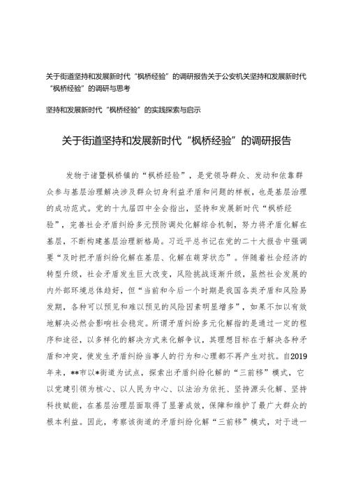 关于2024年坚持和发展新时代“枫桥经验”的调研报告探索与启示.docx
