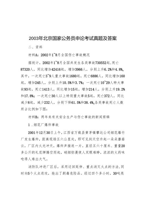 2003年北京国家公务员申论考试真题及答案.docx