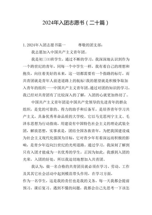 2024年入团志愿书（二十篇）.docx