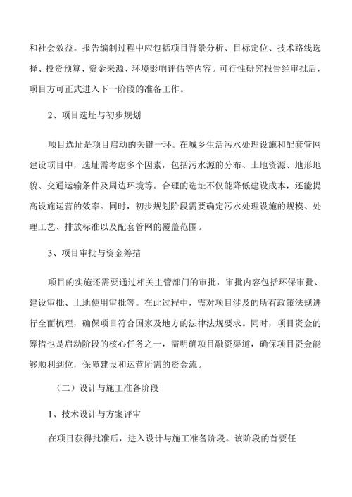 城乡污水处理系统及管网建设项目规划方案.docx