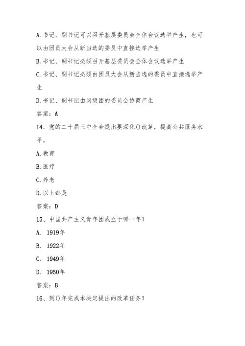 2024年团校考试入团考试测试题库试卷及答案.docx