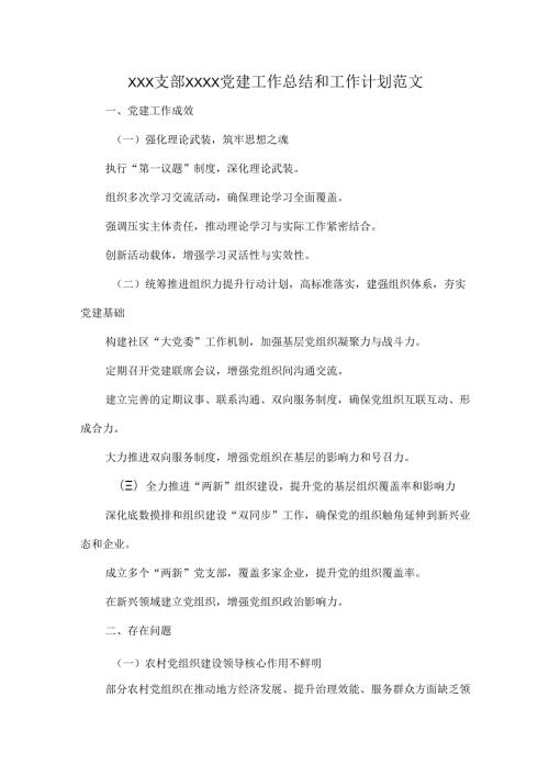 XXX支部XXXX党建工作总结和工作计划范文.docx