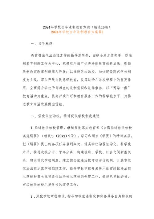 2024年学校全年法制教育方案（精选16篇）.docx