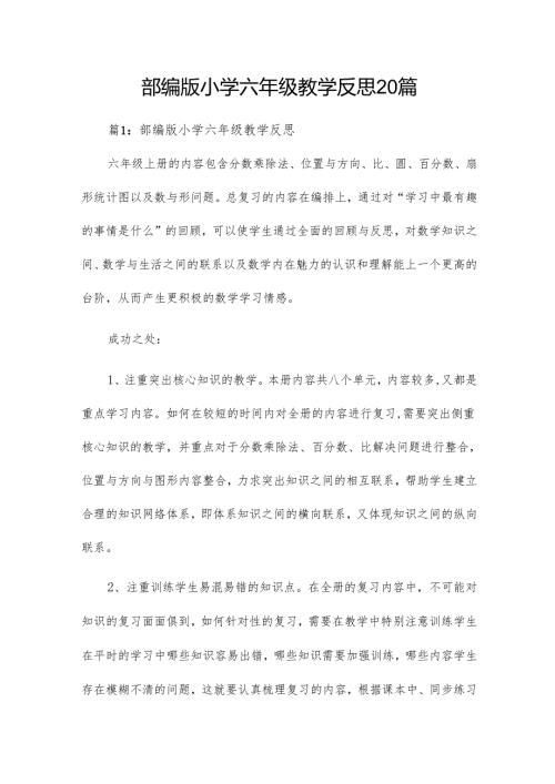 部编版小学六年级教学反思20篇.docx