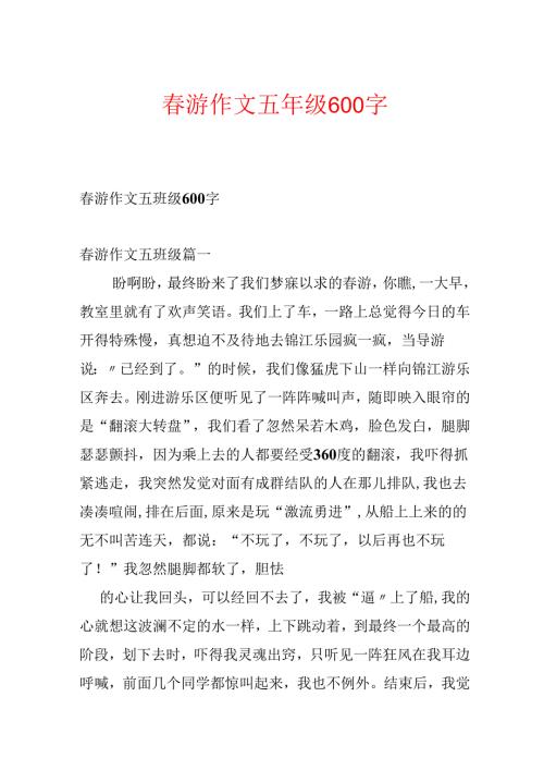 春游作文五年级600字.docx