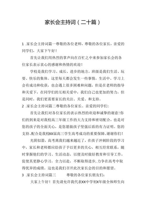 家长会主持词（二十篇）.docx