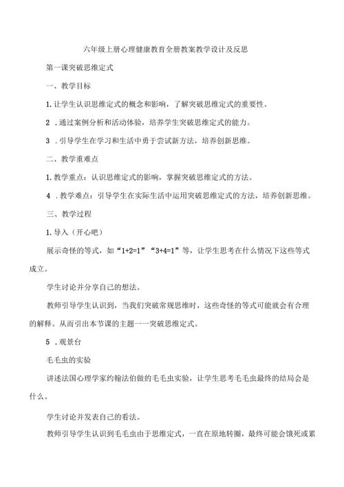 六年级上册心理健康教育全册教案教学设计及反思.docx