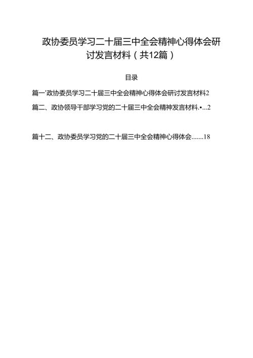政协委员学习二十届三中全会精神心得体会研讨发言材料12篇（精选）.docx