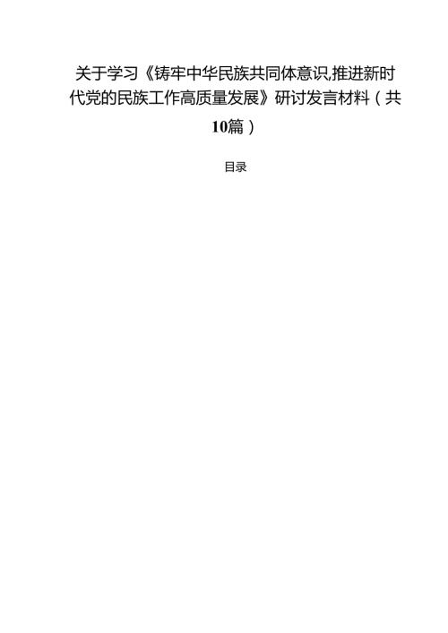 关于学习《铸牢中华民族共同体意识,推进新时代党的民族工作高质量发展》研讨发言材料10篇（最新版）.docx