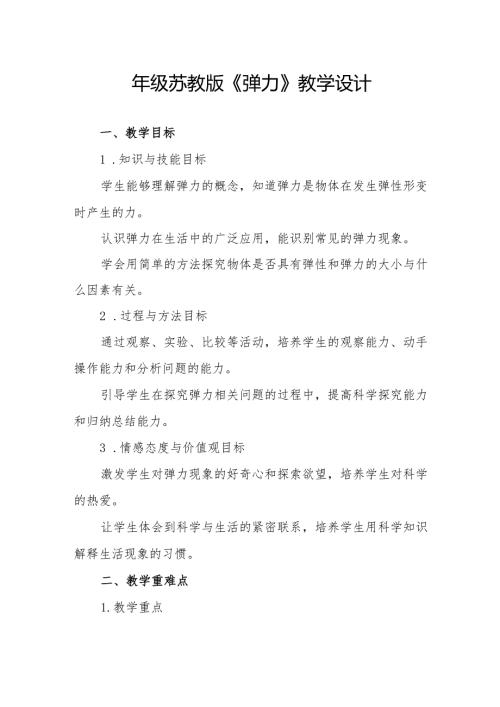 四年级苏教版《弹力》教学设计.docx