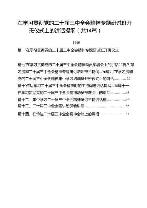在学习贯彻党的二十届三中全会精神专题研讨班开班仪式上的讲话提纲参考范文14篇（最新版）.docx