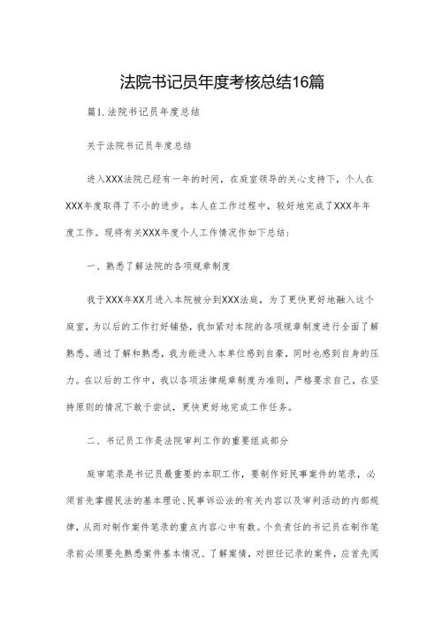 法院书记员年度考核总结16篇.docx