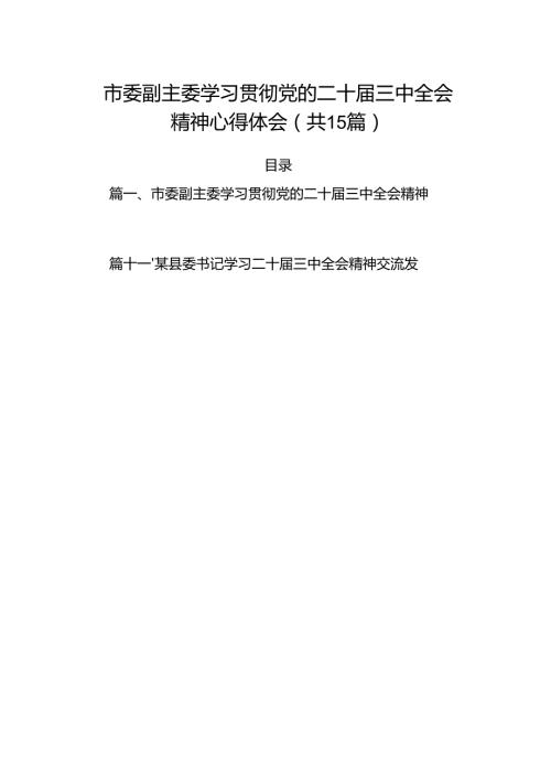 15篇市委副主委学习贯彻党的二十届三中全会精神心得体会汇编.docx
