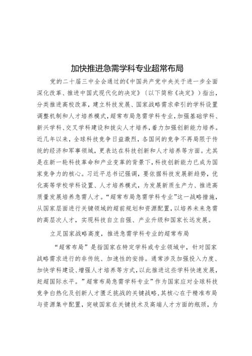 加快推进急需学科专业超常布局.docx