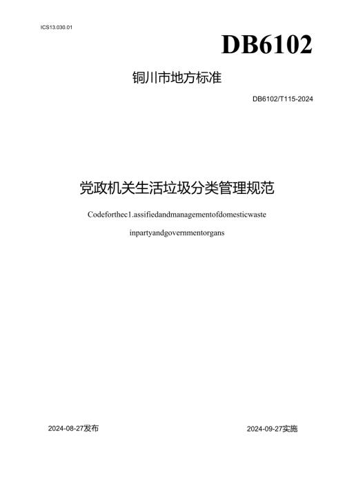 党政机关垃圾分类管理规范评审会后修改(报批稿)++10.22++修改版++印刷稿+100份+白卡纸+骑马订.docx