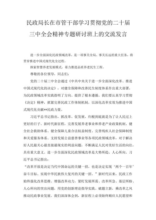 民政局长在市管干部学习贯彻党的二十届三中全会精神专题研讨班上的交流发言最新.docx