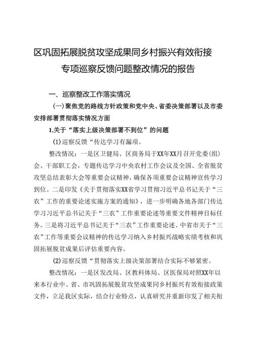 区巩固拓展脱贫攻坚成果同乡村振兴有效衔接专项巡察反馈问题整改情况的报告.docx